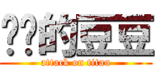 进击的豆豆 (attack on titan)