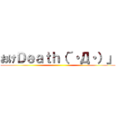 おけＤｅａｔｈ（´・Д・）」 ()