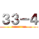 ３３－４ (なんでや阪神関係ないやろ)