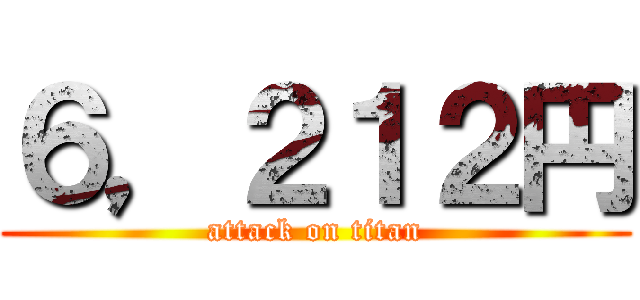 ６，２１２円 (attack on titan)