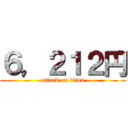 ６，２１２円 (attack on titan)