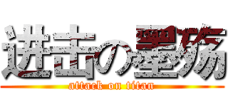 进击の墨殇 (attack on titan)
