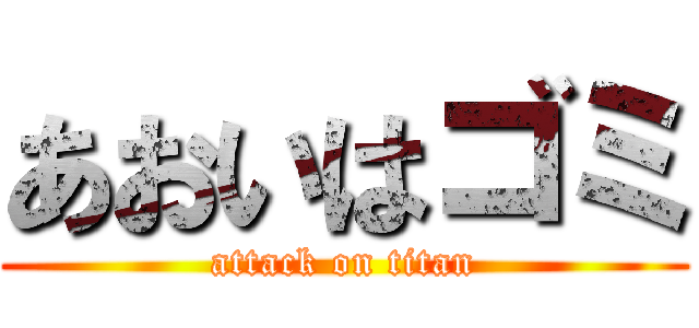 あおいはゴミ (attack on titan)