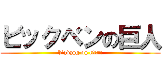 ビックベンの巨人 (bigbang on titan)