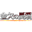 金欠の長濱 (no money hideyoshi)