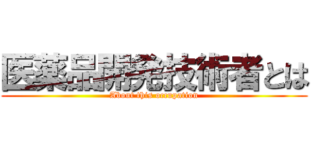 医薬品開発技術者とは (About this occupation)