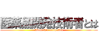 医薬品開発技術者とは (About this occupation)