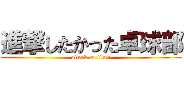 進撃したかった卓球部 (attack on titan)