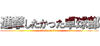 進撃したかった卓球部 (attack on titan)