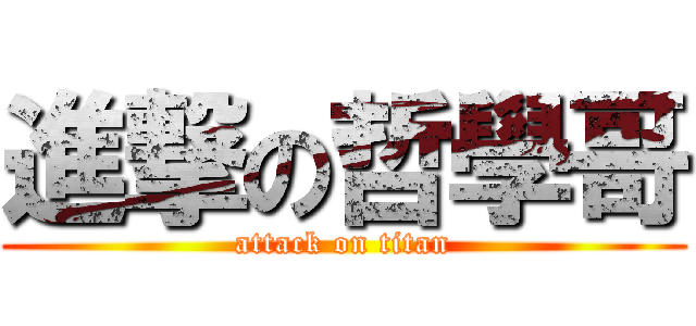 進撃の哲學哥 (attack on titan)