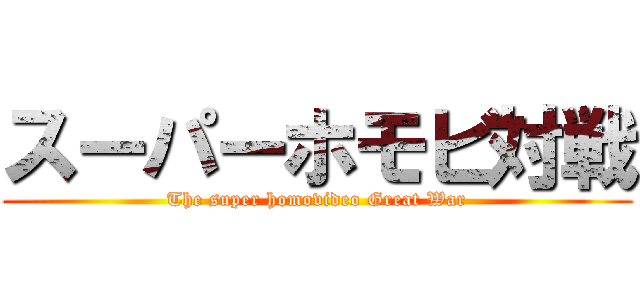 スーパーホモビ対戦 (The super homovideo Great War)