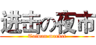 进击の夜市 (Taiwan market)
