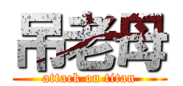 吊老母 (attack on titan)