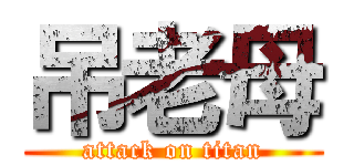 吊老母 (attack on titan)