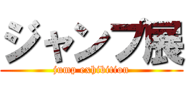 ジャンプ展 (jump exhibition)