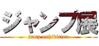 ジャンプ展 (jump exhibition)