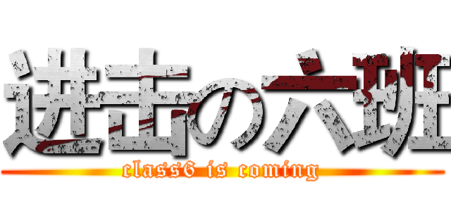 进击の六班 (class6 is coming)