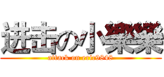 进击の小樂樂 (attack on eric9848)