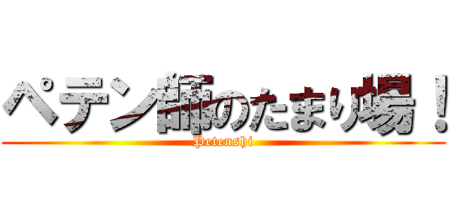 ペテン師のたまり場！ (Petenshi)