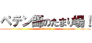 ペテン師のたまり場！ (Petenshi)