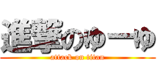 進撃のゆーゆ (attack on titan)