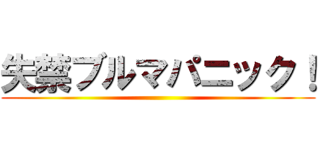 失禁ブルマパニック！ ()