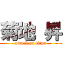 菊地 昇 (attack on titan)