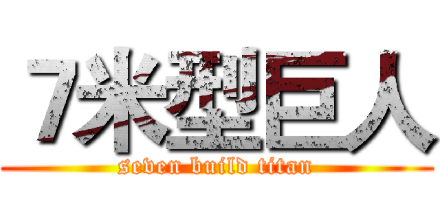 ７米型巨人 (seven build titan)