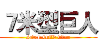 ７米型巨人 (seven build titan)