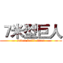 ７米型巨人 (seven build titan)