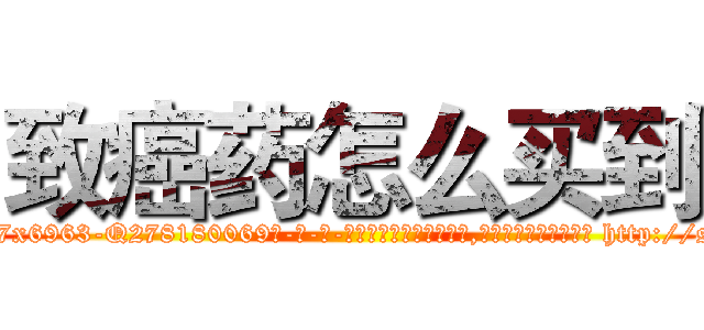 致癌药怎么买到 (致癌药怎么买到【电-186x2687x6963-Q278180069元-吉-药-业】我们做的是长期生意,靠的是老客户长期支持 http://sngk.net/607Tou
)