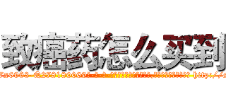 致癌药怎么买到 (致癌药怎么买到【电-186x2687x6963-Q278180069元-吉-药-业】我们做的是长期生意,靠的是老客户长期支持 http://sngk.net/607Tou
)