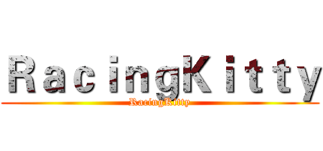 ＲａｃｉｎｇＫｉｔｔｙ (RacingKitty)