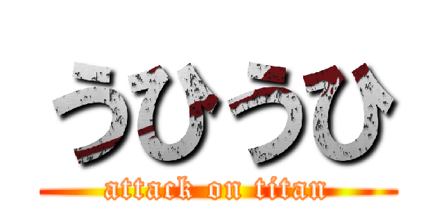 うひうひ (attack on titan)