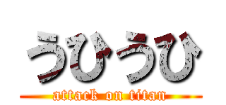 うひうひ (attack on titan)