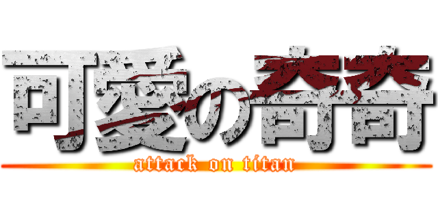 可愛の奇奇 (attack on titan)