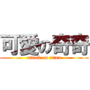 可愛の奇奇 (attack on titan)