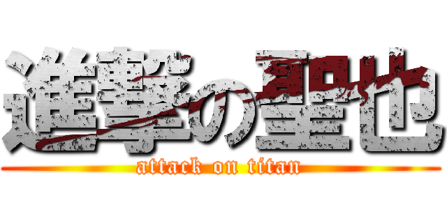 進撃の聖也 (attack on titan)