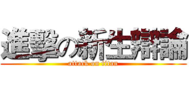 進擊の新生辯論 (attack on titan)