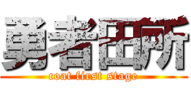 勇者田所 (coat first stage)