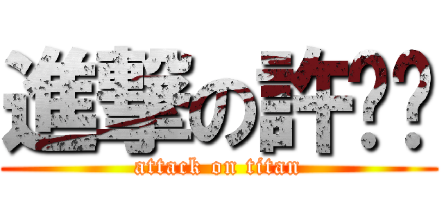 進撃の許芷瑄 (attack on titan)