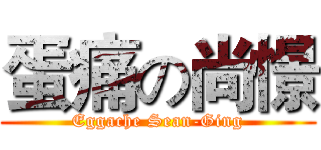 蛋痛の尚憬 (Eggache Sean-Ging)