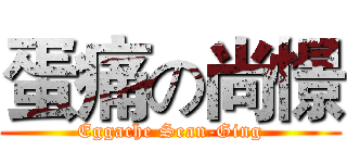 蛋痛の尚憬 (Eggache Sean-Ging)