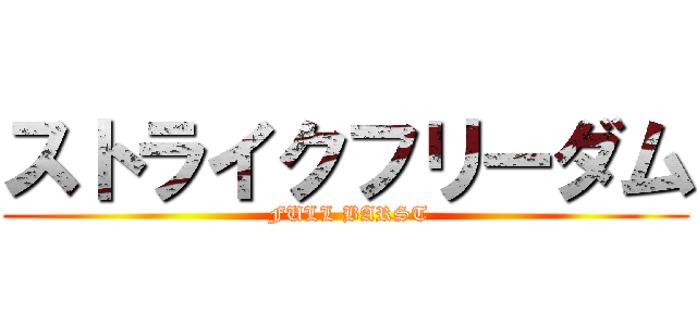 ストライクフリーダム ( FULL BARST)