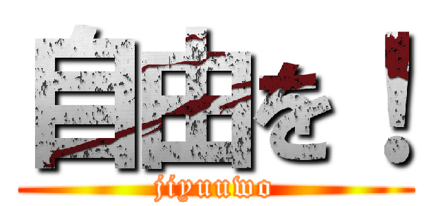 自由を！ (jiyuuwo)