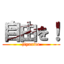 自由を！ (jiyuuwo)