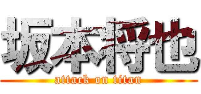 坂本将也 (attack on titan)