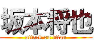 坂本将也 (attack on titan)