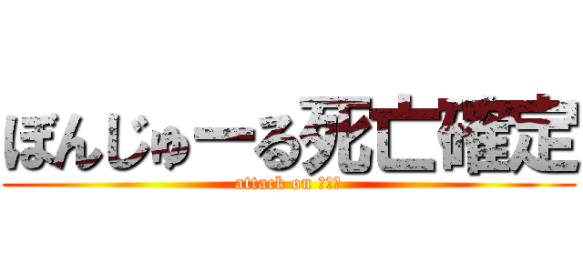 ぼんじゅーる死亡確定 (attack on 裏切者)