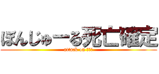 ぼんじゅーる死亡確定 (attack on 裏切者)